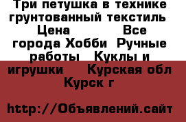 Три петушка в технике грунтованный текстиль › Цена ­ 1 100 - Все города Хобби. Ручные работы » Куклы и игрушки   . Курская обл.,Курск г.